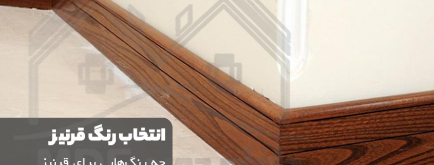 انتخاب رنگ قرنیز