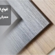 انواع ام دی اف - انواع MDF