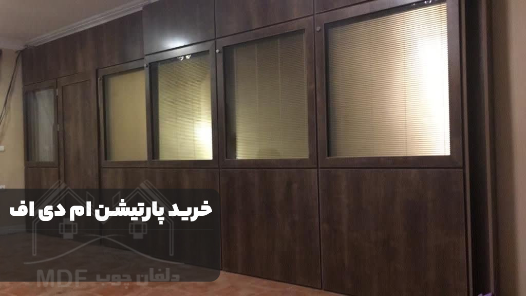 خرید پارتیشن ام دی اف