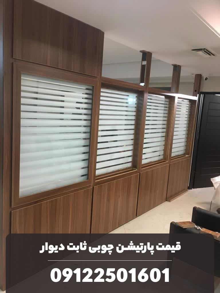 قیمت پارتیشن چوبی ثابت دیوار