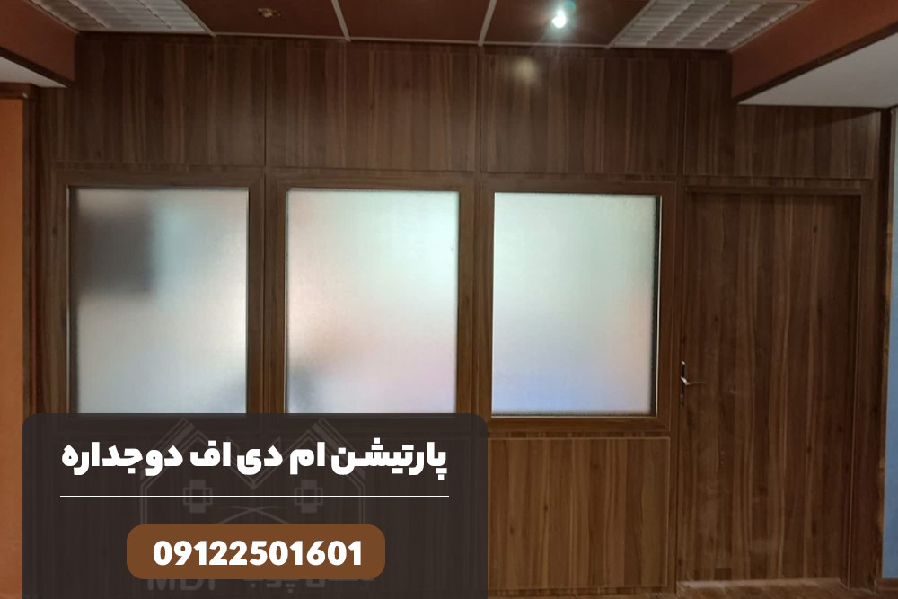 پارتیشن ام دی اف دو جداره