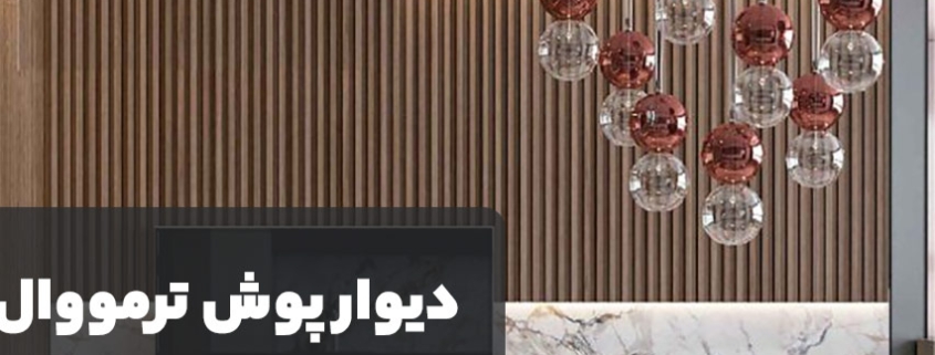 دیوار پوش ترمووال
