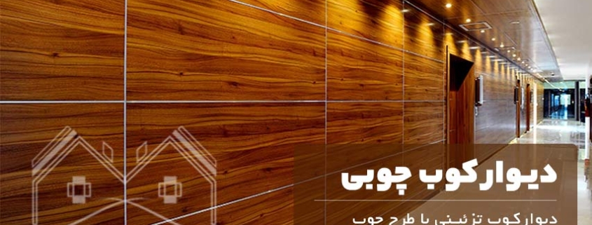 دیوارکوب چوبی