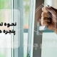 نحوه تمیز کردن پنجره دوجداره