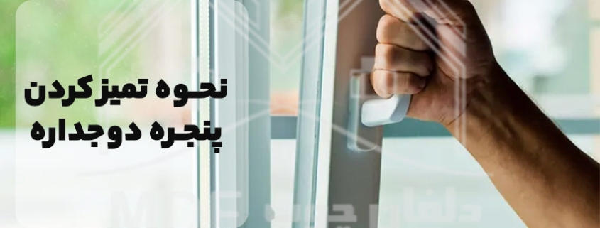 نحوه تمیز کردن پنجره دوجداره