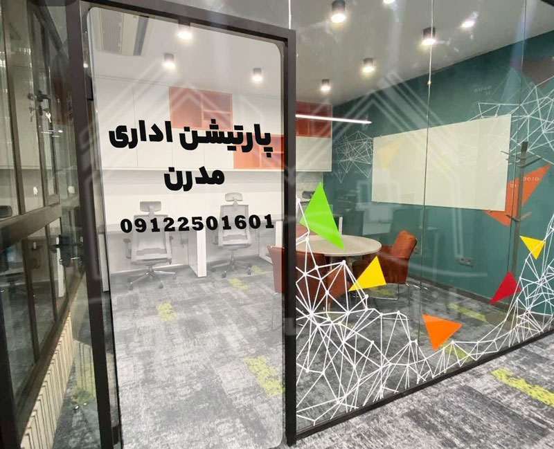 پارتیشن اداری مدرن