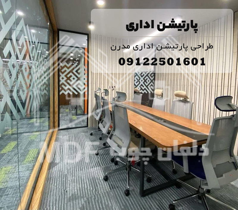 پارتیشن اداری