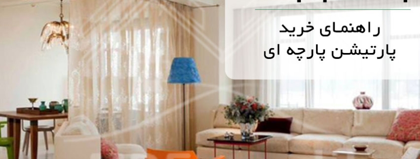 پارتیشن پارچه ای