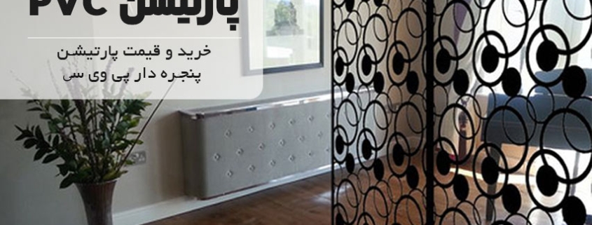 پارتیشن‌ PVC