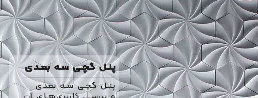 پنل‌ گچی سه بعدی