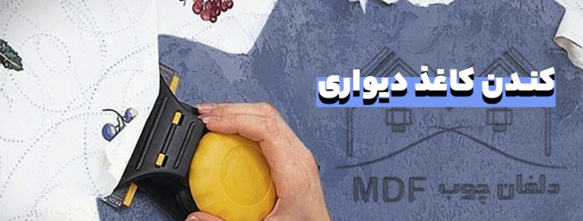 کندن کاغذ دیواری