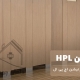 پارتیشن HPL