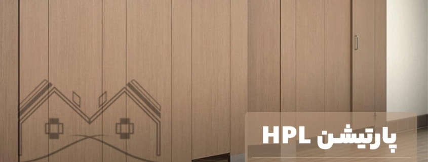 پارتیشن HPL