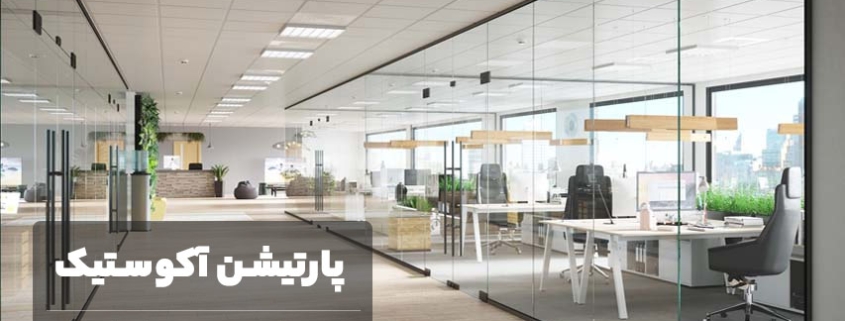 پارتیشن آکوستیک